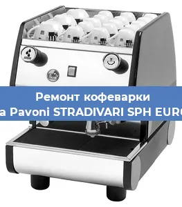 Замена прокладок на кофемашине La Pavoni STRADIVARI SPH EURO в Перми